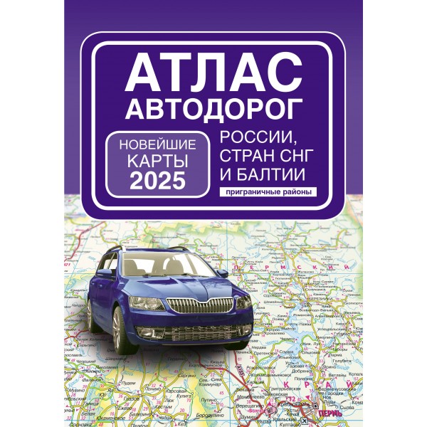 Атлас автодорог России, стран СНГ и Балтии. Приграничные районы. В новых границах. 