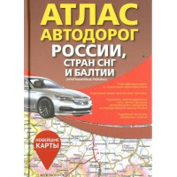 Атлас автодорог России, стран СНГ и Балтии. Приграничные районы. В новых границах на 2025 год. 