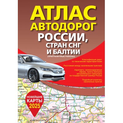 Атлас автодорог России, стран СНГ и Балтии. Приграничные районы. В новых границах. 