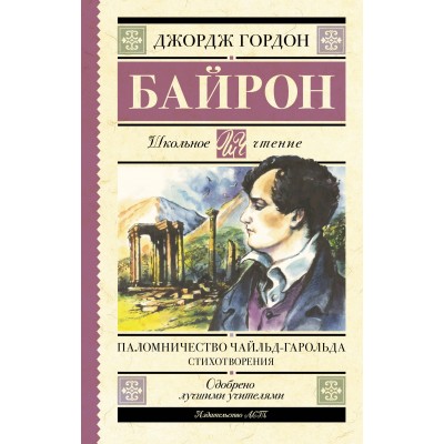 Паломничество Чайльд - Гарольда. Стихотворения. Д.Г. Байрон