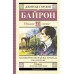 Паломничество Чайльд - Гарольда. Стихотворения. Д.Г. Байрон