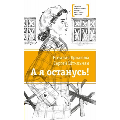 А я останусь?. Ермакова Н.В.