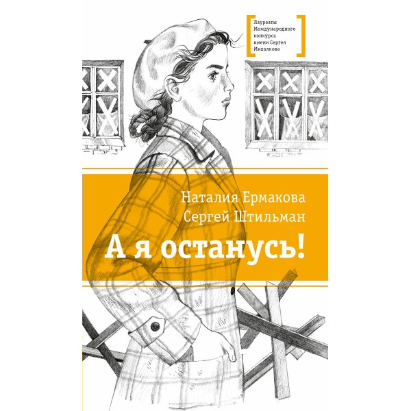 А я останусь?. Ермакова Н.В.