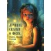 Лучшие сказки о феях, эльфах, гномах, троллях и другиех волшебных существах. ред.-сост.Кодзова.С.З