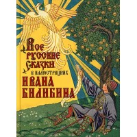 Все русские сказки в иллюстрациях Ивана Билибина. Сборник