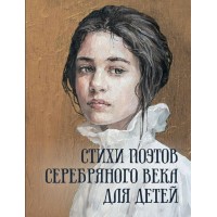 Стихи поэтов Серебряного века для детей. Сборник