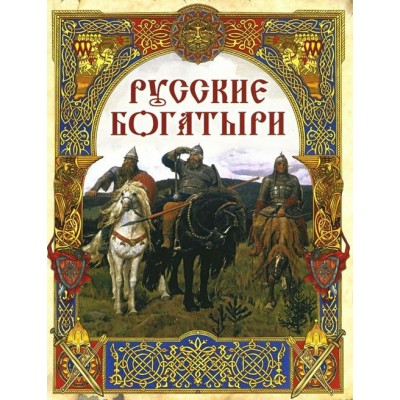 Русские богатыри. Лучшие былины. Коллектив