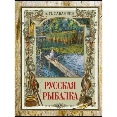 Русская рыбалка. Сабанеев Л.П.