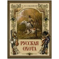 Русская охота. Сабанеев Л.П. Русская охота. Сабанеев Л.П.