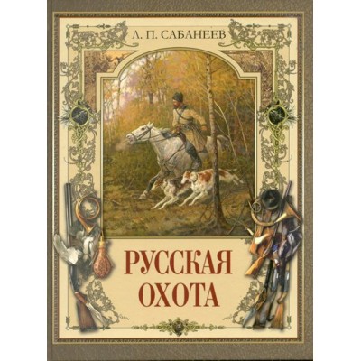 Русская охота. Сабанеев Л.П.