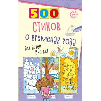 500 стихов о временах года для детей 5 - 9 лет. Гуркова И.В.