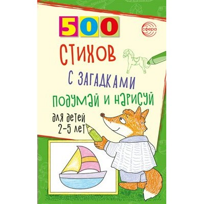 500 стихов с загадками. Подумай и нарисуй для детей 2 - 5 лет. Гуркова И.В.