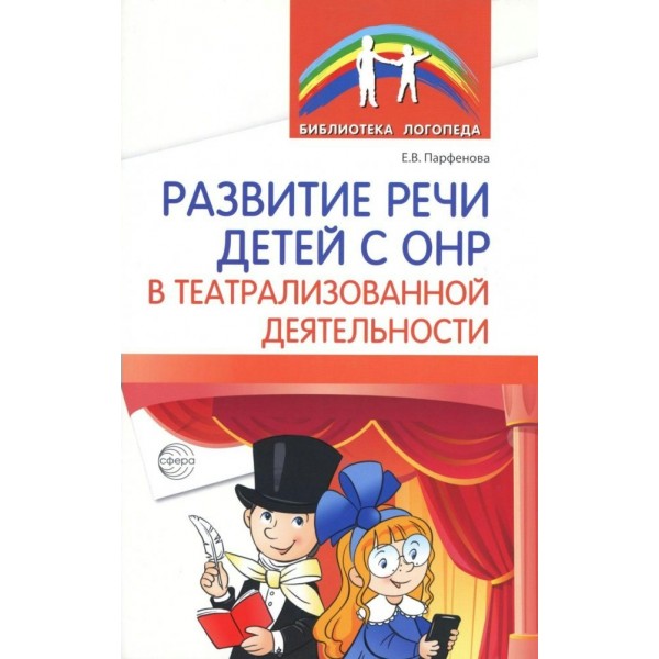 Равитие речи детей с ОНР в театрализованной деятельности. Парфенова Е.В