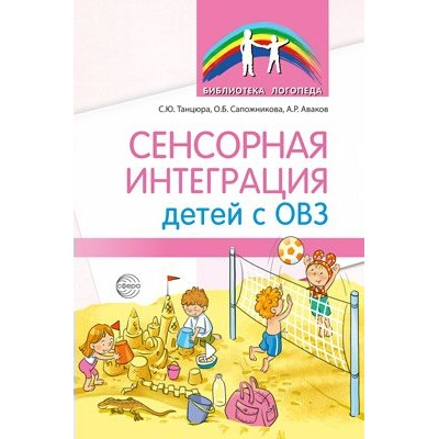 Сенсорная интеграция детей с ОВЗ. Танцюра С.Ю.