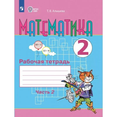 Математика. 2 класс. Рабочая тетрадь. Коррекционная школа. Часть 2. 2025. Алышева Т.В. Просвещение