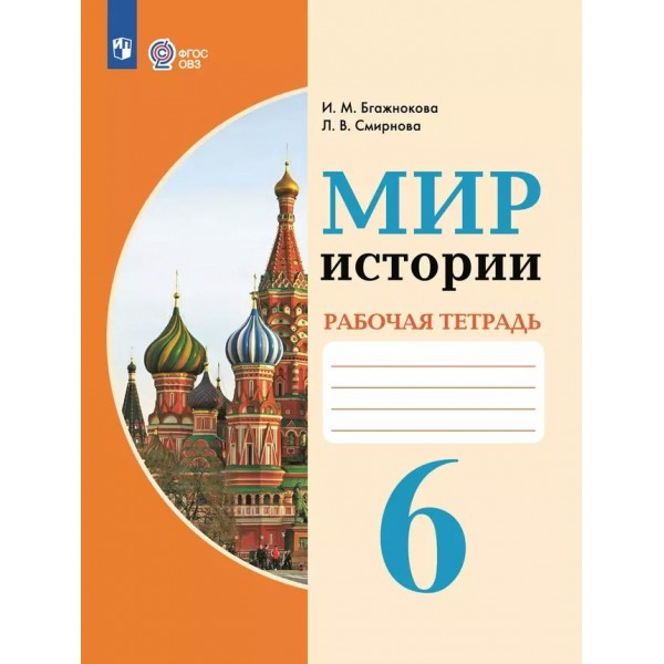 Мир истории. 6 класс. Рабочая тетрадь. Коррекционная школа. 2025. Бгажнокова И.М. Просвещение