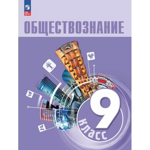 Обществознание. 9 класс. Учебник. 2025. Боголюбов Л.Н. Просвещение