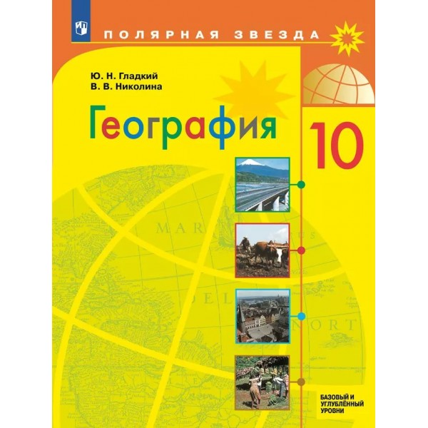 География. 10 класс. Учебник. Базовый и углубленный уровни. 2025. Гладкий Ю.Н. Просвещение