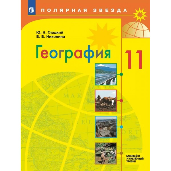 География. 11 класс. Учебник. Базовый и углубленный уровни. 2025. Гладкий Ю.Н. Просвещение