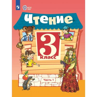 Чтение. 3 класс. Учебник. Коррекционная школа. Часть 1. 2025. Ильина С.Ю. Просвещение