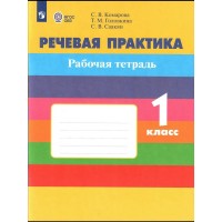 Речевая практика 1 класс. Рабочая тетрадь. Коррекционная школа 2025. Комарова С.В. Просвещение Речевая практика 1 класс. Рабочая тетрадь. Коррекционная школа 2025. Комарова С.В. Просвещение