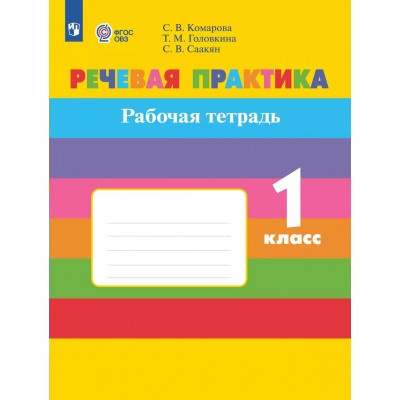 Речевая практика 1 класс. Рабочая тетрадь. Коррекционная школа 2025. Комарова С.В. Просвещение