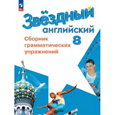 Английский язык. 8 класс. Сборник грамматических упражнений. Углубленный уровень. 2025. Сборник упражнений. Иняшкин С.Г. Просвещение