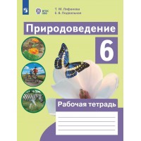 Природоведение. 6 класс. Рабочая тетрадь. Коррекционная школа. 2025. Лифанова Т.М. Просвещение Природоведение. 6 класс. Рабочая тетрадь. Коррекционная школа. 2025. Лифанова Т.М. Просвещение