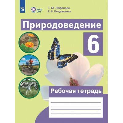 Природоведение. 6 класс. Рабочая тетрадь. Коррекционная школа. 2025. Лифанова Т.М. Просвещение