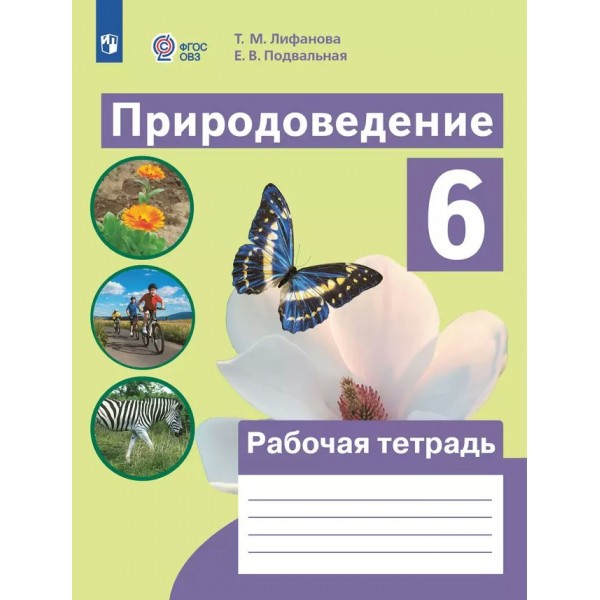 Природоведение. 6 класс. Рабочая тетрадь. Коррекционная школа. 2025. Лифанова Т.М. Просвещение