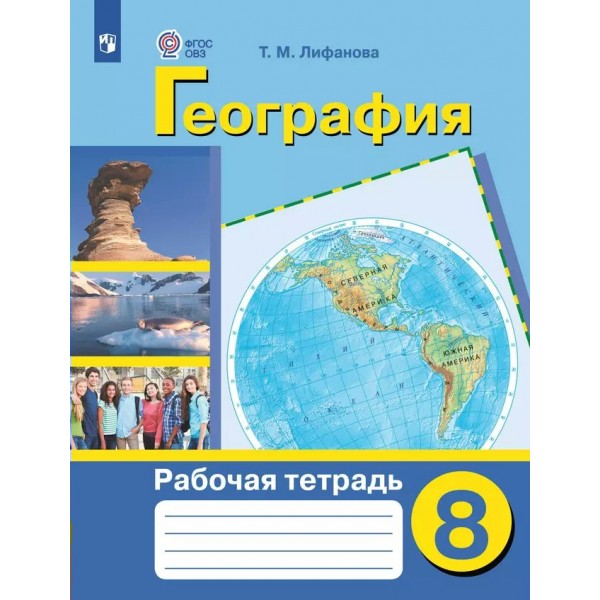 География. 8 класс. Рабочая тетрадь. Коррекционная школа. 2025. Лифанова Т.М. Просвещение