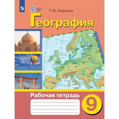 География. 9 класс. Рабочая тетрадь. Коррекционная школа. 2025. Лифанова Т.М. Просвещение