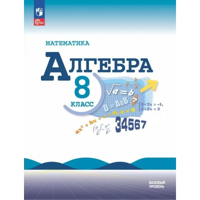 Математика. Алгебра. 8 класс. Учебник. Базовый уровень. 2025. Макарычев Ю.Н. Просвещение