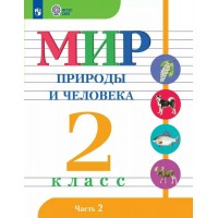 Мир природы и человека 2 класс. Учебникк коррекционная школа часть 2 2025. Матвеева Н.Б. Просвещение Мир природы и человека 2 класс. Учебникк коррекционная школа часть 2 2025. Матвеева Н.Б. Просвещение