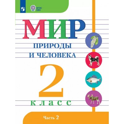 Мир природы и человека. 2 класс. Учебник. Коррекционная школа. Часть 2. 2025. Матвеева Н.Б. Просвещение