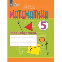 Математика. 5 класс. Рабочая тетрадь. Коррекционная школа. 2025. Перова М.Н. Просвещение