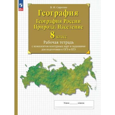 География. География России. Природа. Население. 8 класс. Рабочая тетрадь с комплектом контурных карт и заданиями для подготовки к ОГЭ и ЕГЭ. 2025. Сиротин В.И. Просвещение