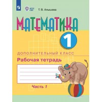 Математика. 1 дополнительный класс. Рабочая тетрадь. Коррекционная школа. Часть 1. 2025. Алышева Т.В. Просвещение