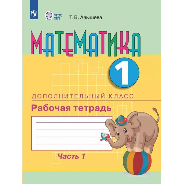 Математика. 1 дополнительный класс. Рабочая тетрадь. Коррекционная школа. Часть 1. 2025. Алышева Т.В. Просвещение