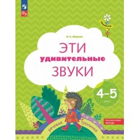 Эти удивительные звуки. Речевая тропинка. 4 - 5 лет. 2025. Журова Л.Е. Эти удивительные звуки. Речевая тропинка. 4 - 5 лет. 2025. Журова Л.Е.