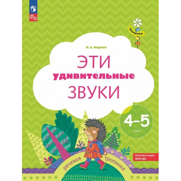 Эти удивительные звуки. Речевая тропинка. 4 - 5 лет. 2025. Журова Л.Е.