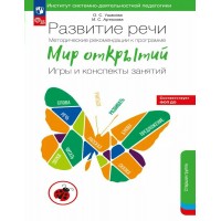 Развитие речи. Методические рекомендации к программе 