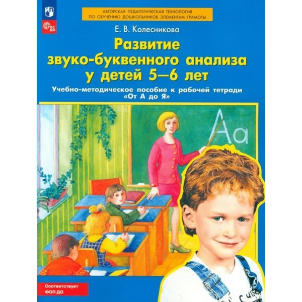 Развитие звуко - буквенного анализа у детей 5 - 6 лет. Учебно - методическое пособие к рабочей тетради 