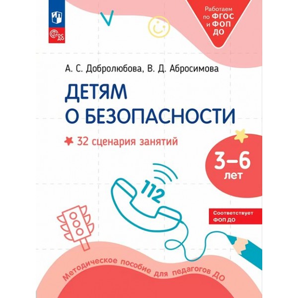 Детям о безопасности. 3 - 6 лет. 32 сценария занятий безопасности. Методическое пособие для педагогов. 2025. А. Добролюбова