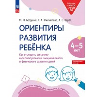 Ориентиры развития ребенка. Как отследить динамику интеллектуального эмоционального и физического развития детей 4 - 5 лет. 2025. Тетрадь дошкольника. Безруких М.М. Просвещение