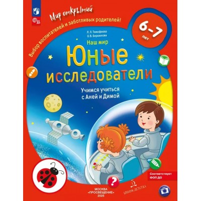 Наш мир. Юные исследователи. Учимся учиться с Аней и Димой. 6 - 7 лет. 2025. Тимофеева Л.Л.