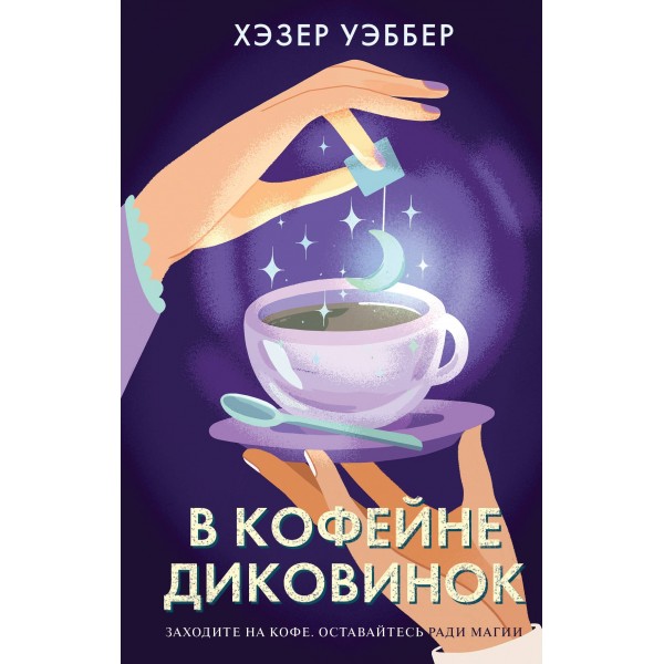 В кофейне диковинок. Х. Уэббер