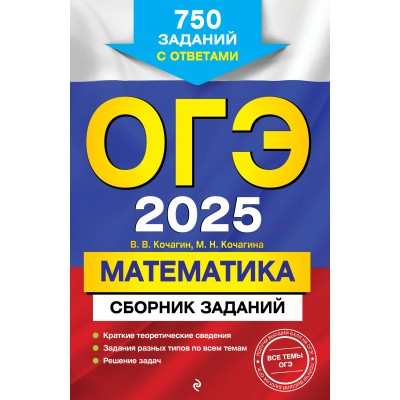 ОГЭ 2025. Математика. Сборник заданий: краткие теоретические сведения, задания разных типов по всем темам, решение задач. 750 заданий с ответами. Сборник Задач/заданий. Кочагины В.В.и М.Н. Эксмо