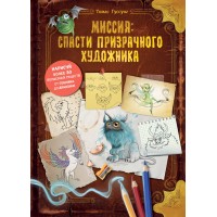 Миссия: спасти призрачного художника. Т. Гуссунг