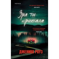 Зря ты приехала. Дж. Роуз Зря ты приехала. Дж. Роуз